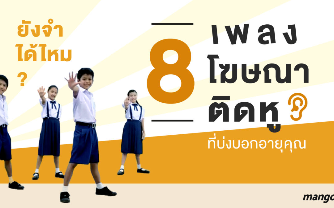 ยังจำได้ไหม? 8 เพลงโฆษณาติดหูที่บ่งบอกอายุคุณ