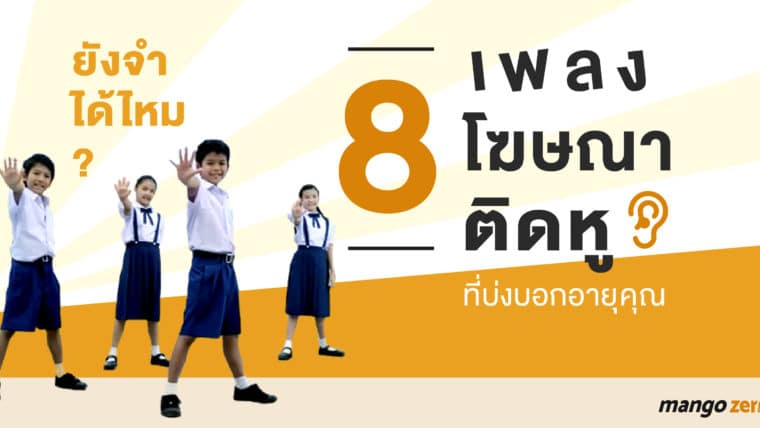 ยังจำได้ไหม? 8 เพลงโฆษณาติดหูที่บ่งบอกอายุคุณ