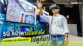 5G หน้าตาเป็นยังไง ไปดูกัน!! พาชมงาน ทดสอบ 5G ครั้งแรกในไทย โดย AIS