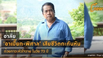 อาลัย 'อาเปี๊ยก-พิศาล' เสียชีวิตกะทันหันด้วยภาวะหัวใจวาย ในวัย 73 ปี