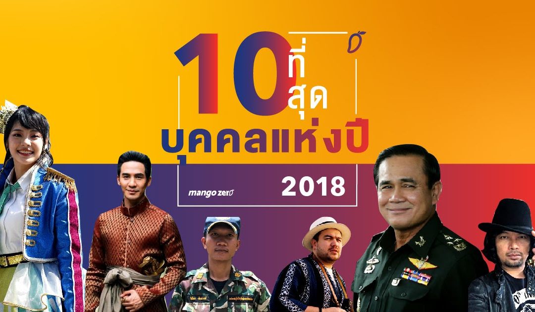 จำกันได้ไหม? สรุป 10 บุคคลแห่งปี 2561 จากเหตุการณ์เด่นตลอดปี!