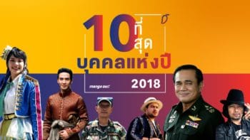 จำกันได้ไหม? สรุป 10 บุคคลแห่งปี 2561 จากเหตุการณ์เด่นตลอดปี!