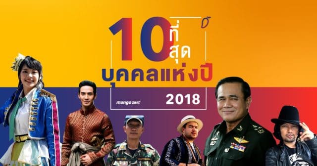 จำกันได้ไหม? สรุป 10 บุคคลแห่งปี 2561 จากเหตุการณ์เด่นตลอดปี!