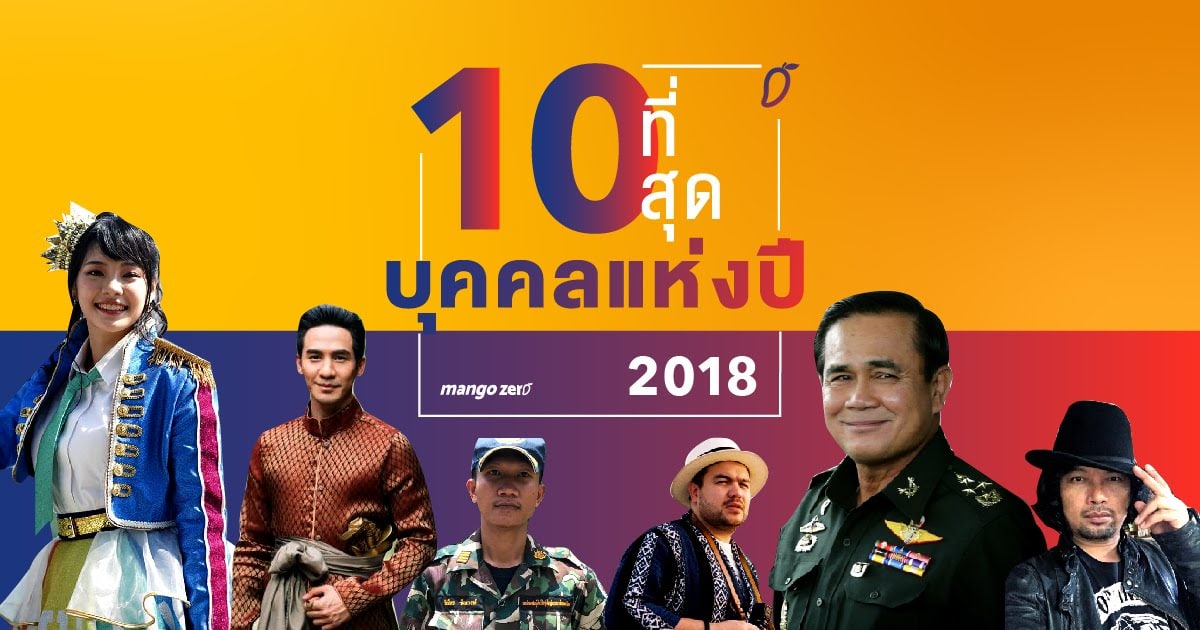 จำกันได้ไหม? สรุป 10 บุคคลแห่งปี 2561 จากเหตุการณ์เด่นตลอดปี!