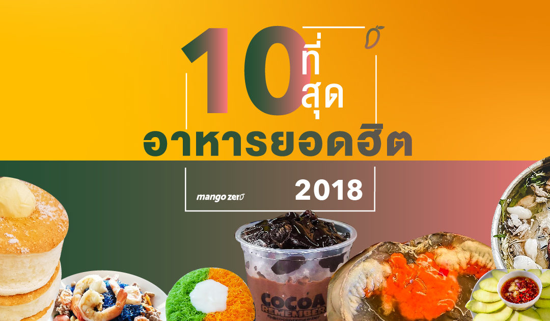 10 ที่สุดอาหารยอดฮิต แห่งปี 2018