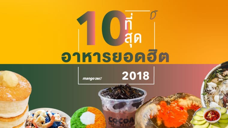 10 ที่สุดอาหารยอดฮิต แห่งปี 2018