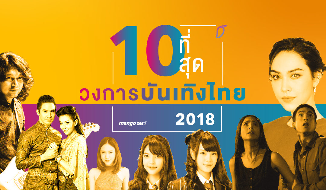 10 ที่สุด เหตุการณ์ดาวเด่นของวงการบันเทิงไทย ในปี 2018