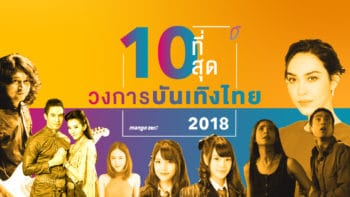 10 ที่สุด เหตุการณ์ดาวเด่นของวงการบันเทิงไทย ในปี 2018