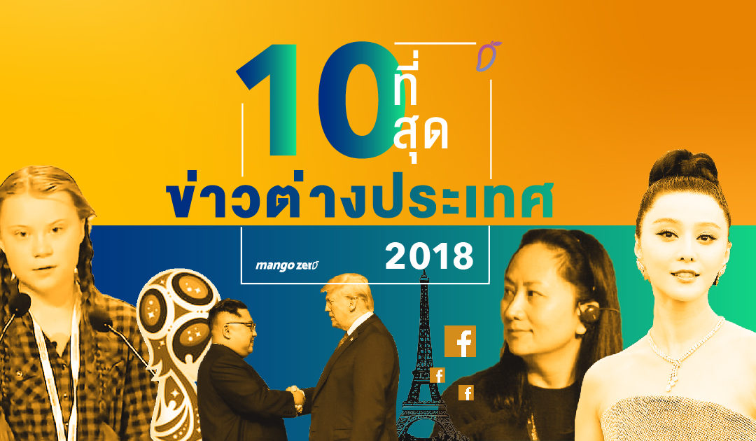 10 ที่สุดข่าวต่างประเทศ 2018 : ปีที่ผ่านมาทั่วโลกมีเหตุการณ์อะไรบ้าง ?