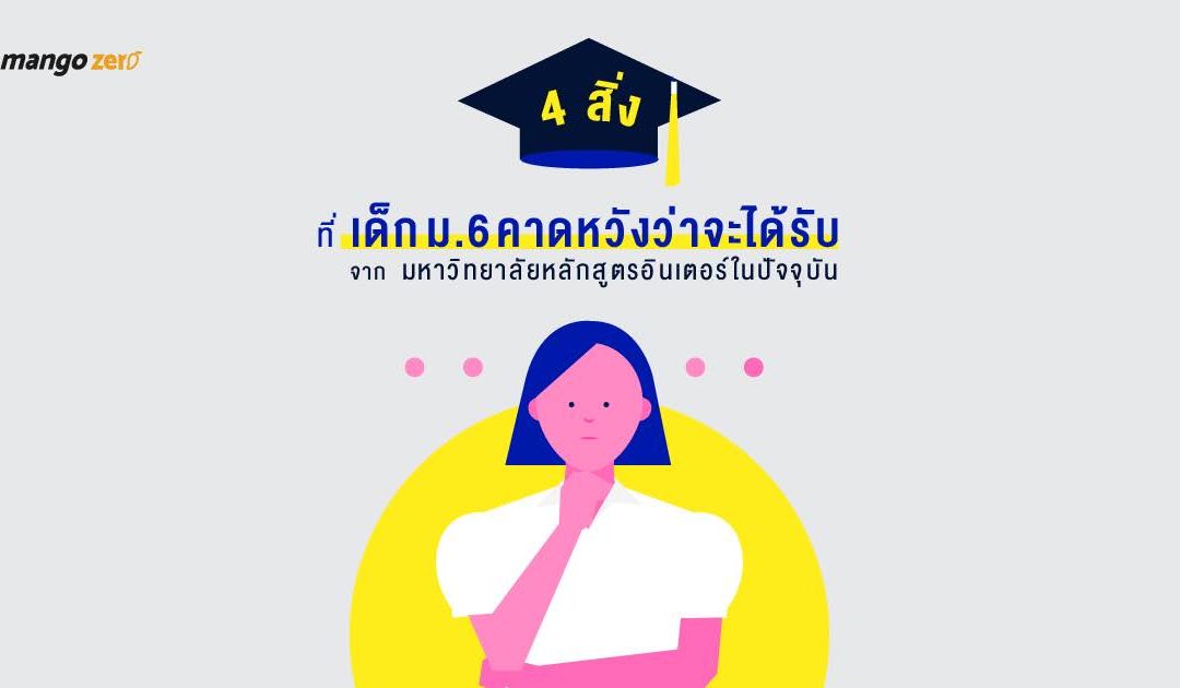 4 สิ่งที่เด็กม.6 คาดหวังว่าจะได้รับจากมหาวิทยาลัยหลักสูตรอินเตอร์ในปัจจุบัน