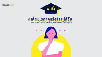 4 สิ่งที่เด็กม.6 คาดหวังว่าจะได้รับจากมหาวิทยาลัยหลักสูตรอินเตอร์ในปัจจุบัน