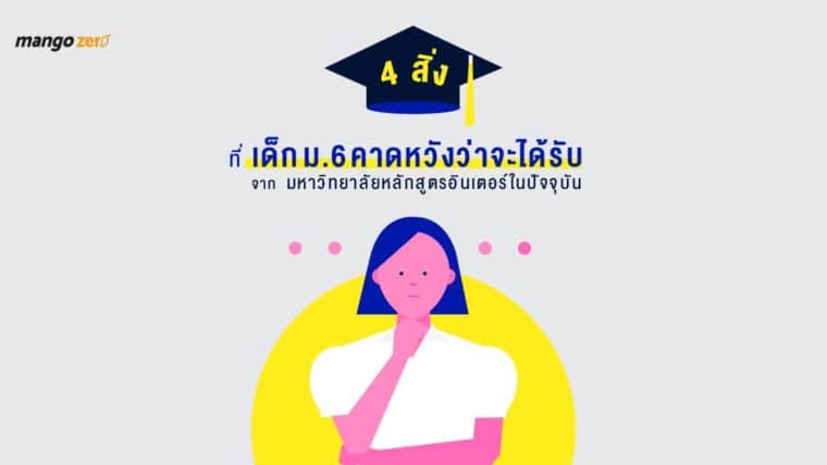 4 สิ่งที่เด็กม.6 คาดหวังว่าจะได้รับจากมหาวิทยาลัยหลักสูตรอินเตอร์ในปัจจุบัน