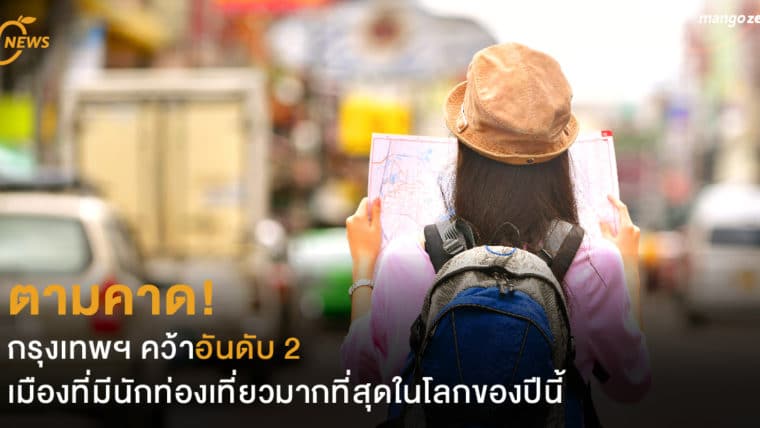 ตามคาด! กรุงเทพฯ คว้าอันดับ 2 เมืองที่มีนักท่องเที่ยวมากที่สุดในโลกของปีนี้