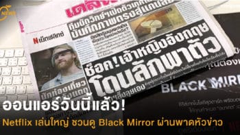 ออนแอร์วันนี้แล้ว! Netflix เล่นใหญ่ ชวนดู Black Mirror ผ่านรายการข่าว