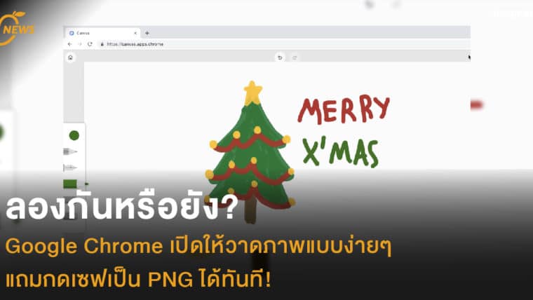 ลองกันหรือยัง? Google Chrome เปิดให้วาดภาพแบบง่ายๆ แถมกดเซฟเป็น PNG ได้ทันที!