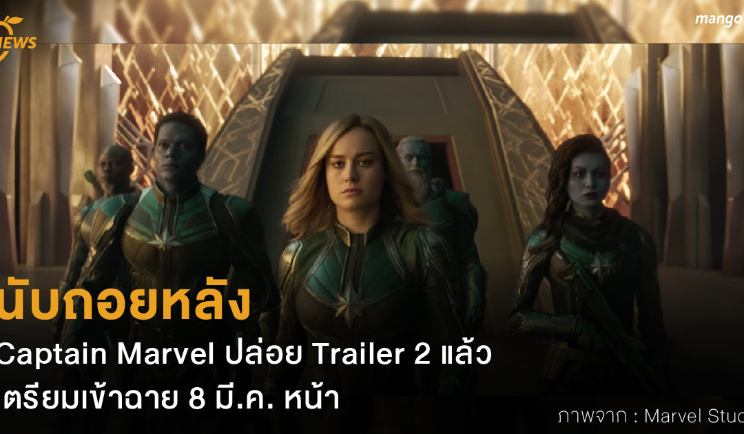 นับถอยหลัง Captain Marvel ปล่อย Trailer 2 แล้ว เตรียมเข้าฉาย 8 มี.ค. หน้า