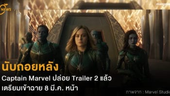 นับถอยหลัง Captain Marvel ปล่อย Trailer 2 แล้ว เตรียมเข้าฉาย 8 มี.ค. หน้า