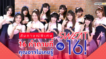 สัมภาษณ์พิเศษ : 16 คำถามที่คุณไม่เคยรู้กับ SWEAT16!