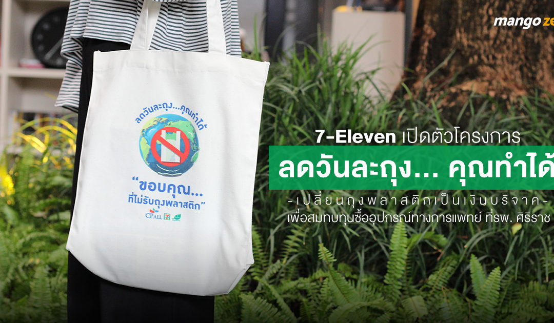 7-Eleven เปิดตัวโครงการ  ‘ลดวันละถุง… คุณทำได้’ เปลี่ยนถุงพลาสติกเป็นเงินบริจาค เพื่อสมทบทุนซื้ออุปกรณ์ทางการแพทย์ ที่รพ. ศิริราช