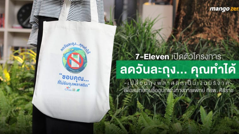 7-Eleven เปิดตัวโครงการ  'ลดวันละถุง... คุณทำได้' เปลี่ยนถุงพลาสติกเป็นเงินบริจาค เพื่อสมทบทุนซื้ออุปกรณ์ทางการแพทย์ ที่รพ. ศิริราช