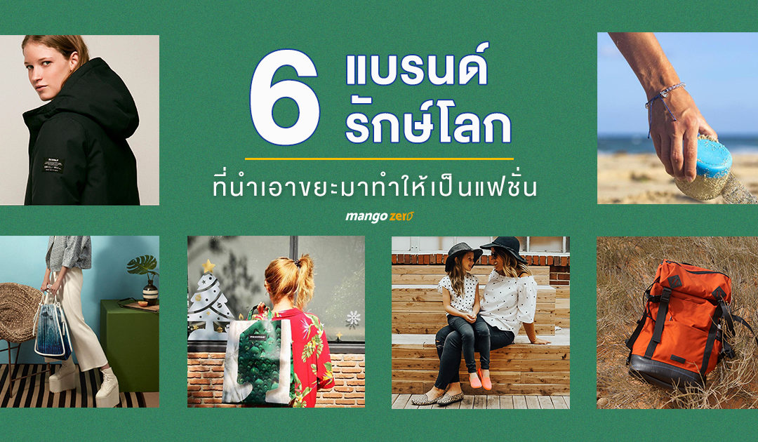 เก๋ไปอีกกกกก! 6 แบรนด์รักษ์โลกที่นำเอาขยะมาทำให้เป็นแฟชั่น