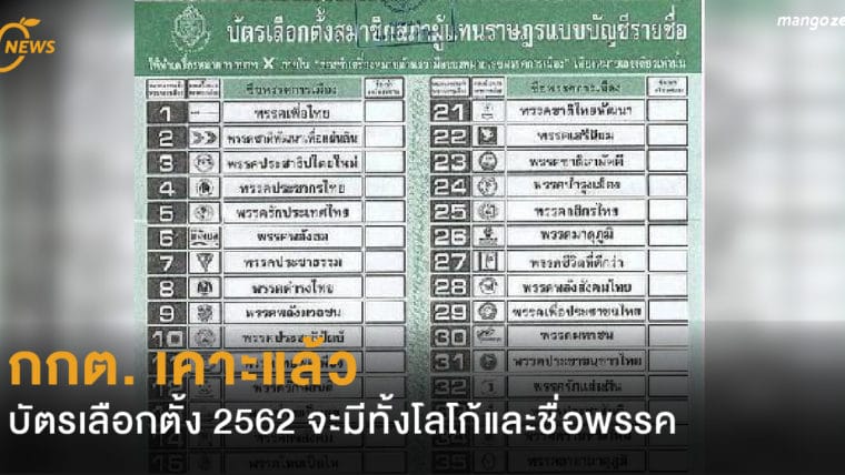 กกต. เคาะแล้ว บัตรเลือกตั้ง 2562 จะมีทั้งโลโก้และชื่อพรรค