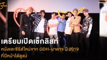 เตรียมเปิดเช็กลิสท์ หนังและซีรีส์ใหม่จาก GDH-นาดาว ที่ปีหน้าได้ดูแน่