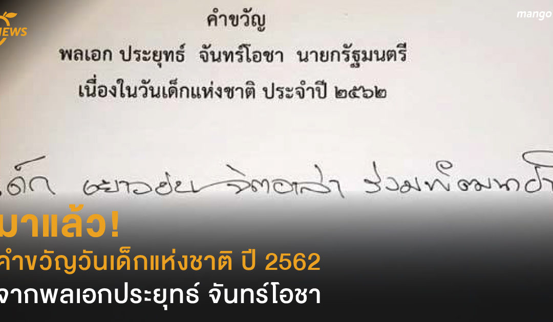 มาแล้ว! คำขวัญวันเด็กแห่งชาติ ปี 2562 จากพลเอกประยุทธ์ จันทร์โอชา