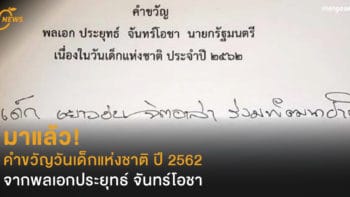 มาแล้ว! คำขวัญวันเด็กแห่งชาติ ปี 2562 จากพลเอกประยุทธ์ จันทร์โอชา