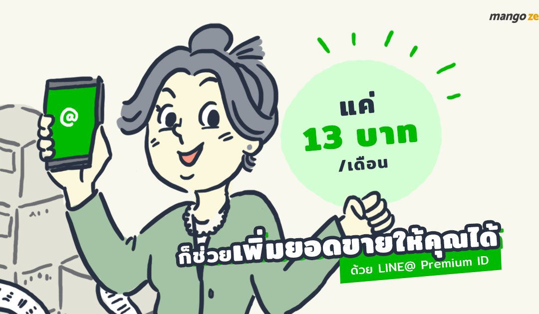 แค่ 13 บาทต่อเดือน (200 บาท / ปี) ก็ช่วยเพิ่มยอดขายให้คุณได้ด้วย LINE@ Premium ID