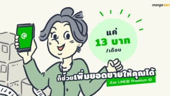 แค่ 13 บาทต่อเดือน (200 บาท / ปี) ก็ช่วยเพิ่มยอดขายให้คุณได้ด้วย LINE@ Premium ID