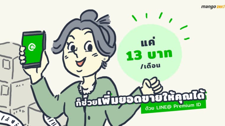 แค่ 13 บาทต่อเดือน (200 บาท / ปี) ก็ช่วยเพิ่มยอดขายให้คุณได้ด้วย LINE@ Premium ID