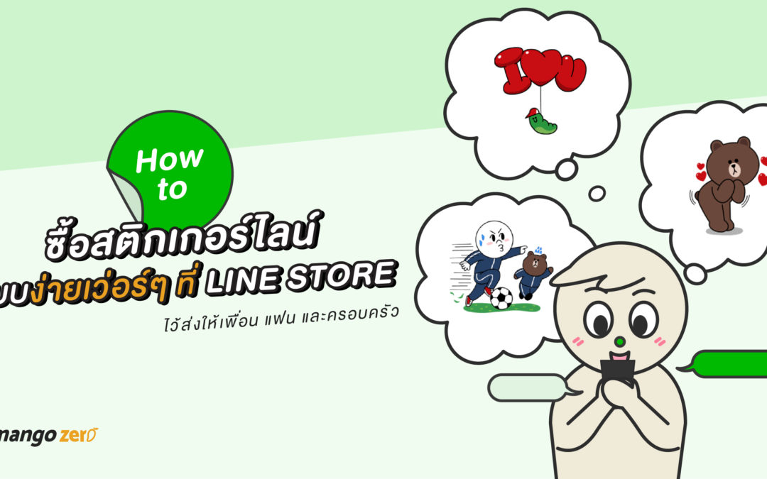 HOW TO ซื้อสติกเกอร์ LINE แบบง่ายเว่อร์ๆ ที่ LINE STORE ไว้ส่งให้เพื่อน แฟน และครอบครัว