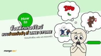 HOW TO ซื้อสติกเกอร์ LINE แบบง่ายเว่อร์ๆ ที่ LINE STORE ไว้ส่งให้เพื่อน แฟน และครอบครัว