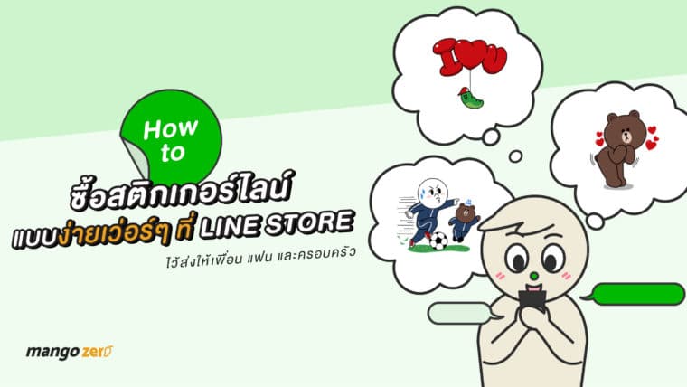 HOW TO ซื้อสติกเกอร์ LINE แบบง่ายเว่อร์ๆ ที่ LINE STORE ไว้ส่งให้เพื่อน แฟน และครอบครัว