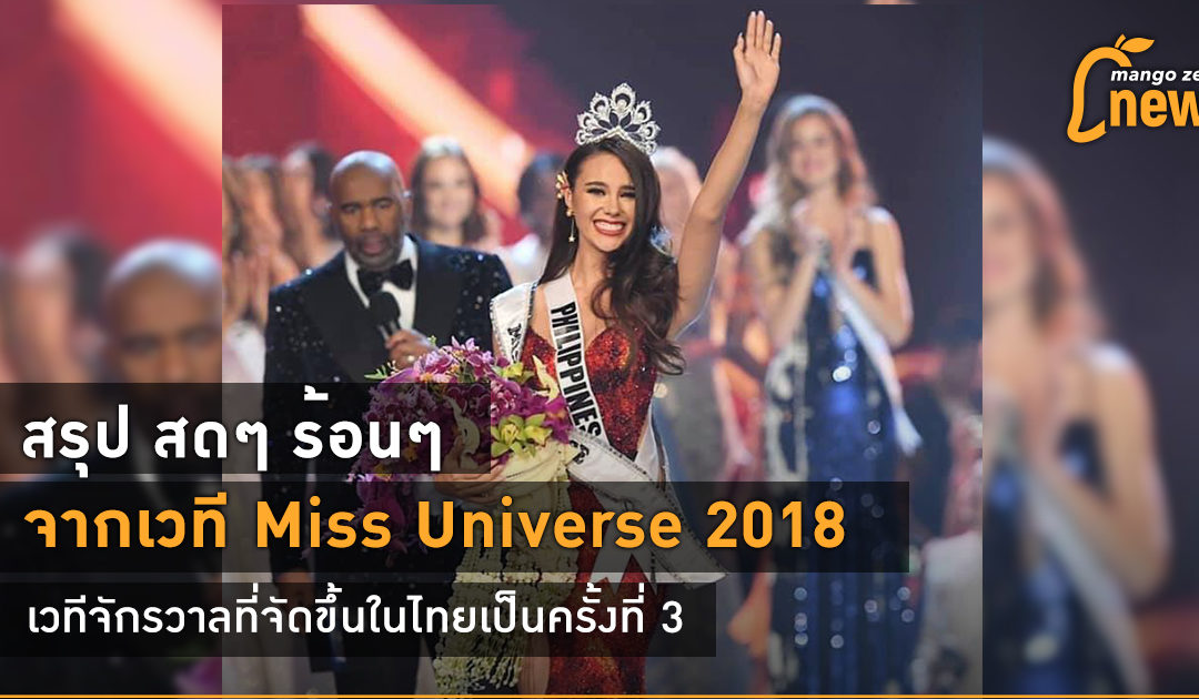 สรุป สดๆ ร้อนๆ จากเวที Miss Universe 2018 เวทีจักรวาลที่จัดขึ้นในไทยเป็นครั้งที่ 3