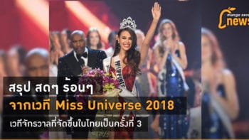 สรุป สดๆ ร้อนๆ จากเวที Miss Universe 2018 เวทีจักรวาลที่จัดขึ้นในไทยเป็นครั้งที่ 3