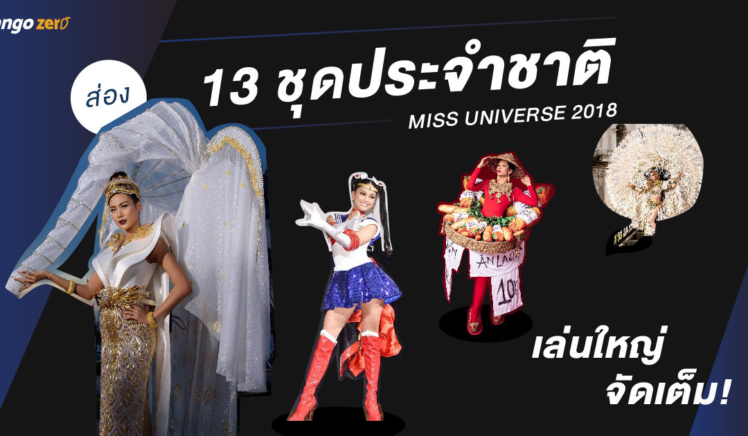 ส่อง 13 ชุดประจำชาติ Miss Universe 2018 เล่นใหญ่ จัดเต็ม!