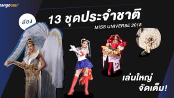 ส่อง 13 ชุดประจำชาติ Miss Universe 2018 เล่นใหญ่ จัดเต็ม!