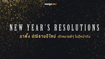 มาตั้ง ปณิธานปีใหม่ เป้าหมายดีๆ ในปีหน้ากัน : New Year's Resolutions