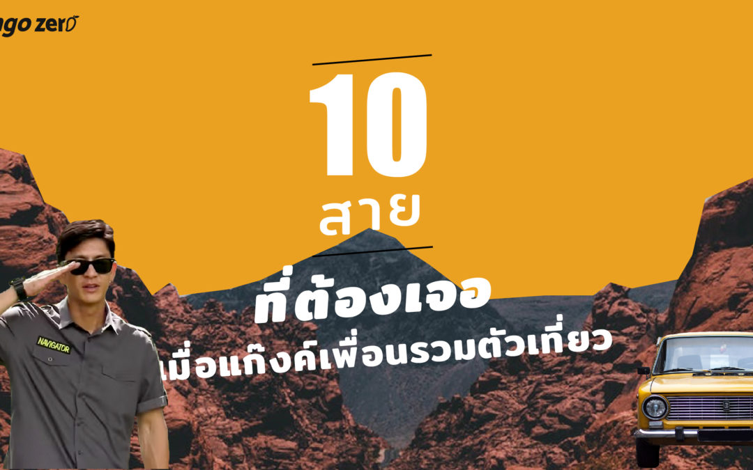 10 สายที่ต้องเจอเมื่อแก๊งค์เพื่อนรวมตัวเที่ยว