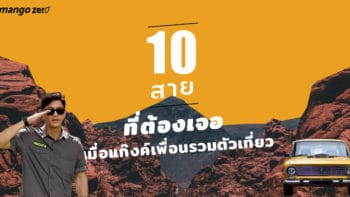 10 สายที่ต้องเจอเมื่อแก๊งค์เพื่อนรวมตัวเที่ยว