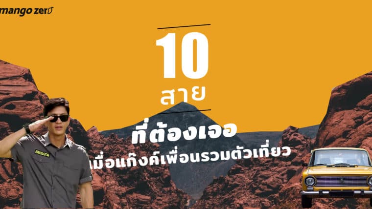 10 สายที่ต้องเจอเมื่อแก๊งค์เพื่อนรวมตัวเที่ยว