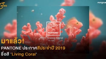 มาแล้ว! PANTONE ประกาศสีประจำปี 2019 ชื่อสี 'Living Coral'