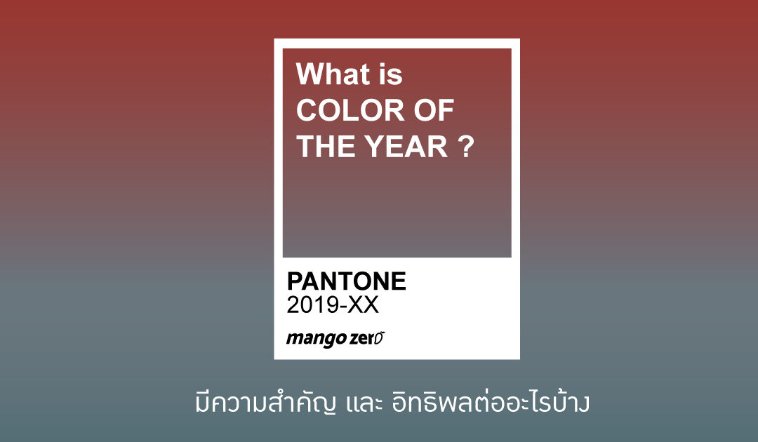 Pantone “Color of The Year ” มีความสำคัญ และ มีอิทธิพลต่ออะไรบ้าง