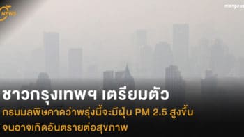 ชาวกรุงเทพฯ เตรียมตัว กรมมลพิษคาดว่าพรุ่งนี้จะมีฝุ่น PM 2.5 สูงขึ้น จนอาจเกิดอันตรายต่อสุขภาพ