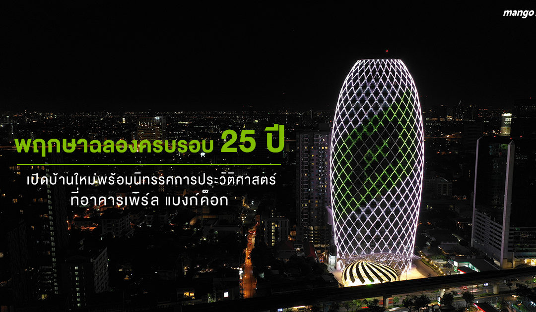 พฤกษาฉลองครบรอบ 25 ปี เปิดบ้านใหม่พร้อมนิทรรศการประวัติศาสตร์ที่อาคารเพิร์ล แบงก์ค็อก