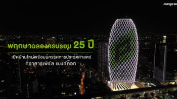 พฤกษาฉลองครบรอบ 25 ปี เปิดบ้านใหม่พร้อมนิทรรศการประวัติศาสตร์ที่อาคารเพิร์ล แบงก์ค็อก