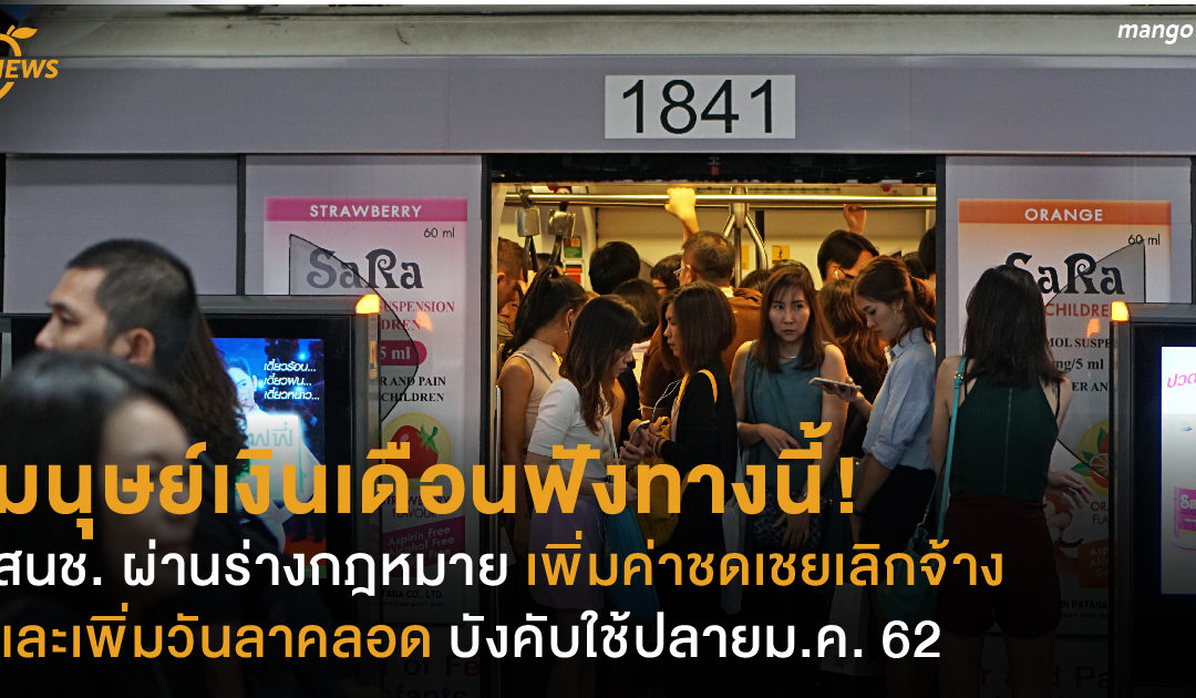 มนุษย์เงินเดือนฟังทางนี้! สนช. ผ่านร่างกฎหมาย เพิ่มค่าชดเชยเลิกจ้าง และเพิ่มวันลาคลอด บังคับใช้ปลายม.ค. 62