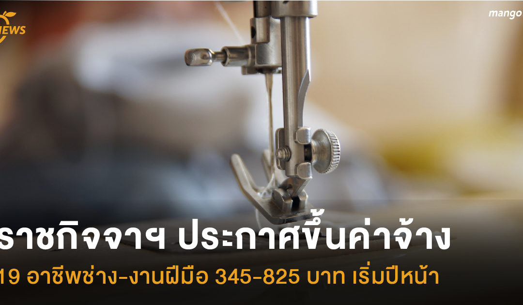 ราชกิจจาฯ ประกาศขึ้นค่าจ้าง 19 อาชีพช่าง-งานฝีมือ 345-825 บาท เริ่มปีหน้า